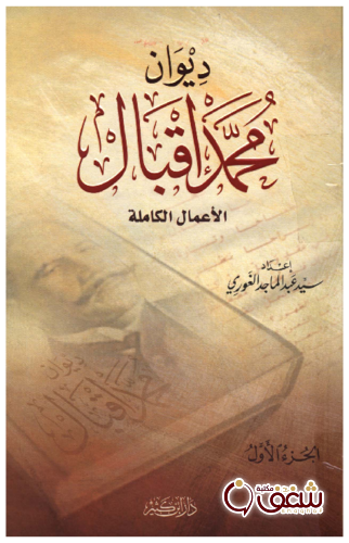 ديوان ديوان محمد إقبال الأعمال الكاملة للمؤلف محمد إقبال